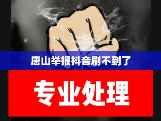 唐山举报抖音刷不到了