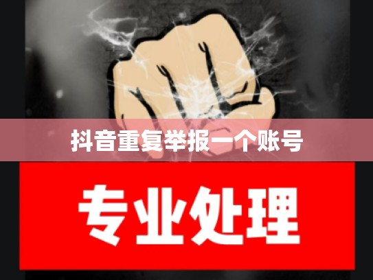 抖音重复举报一个账号