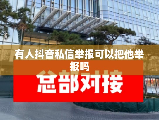 有人抖音私信举报可以把他举报吗