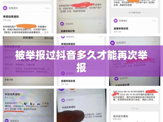 被举报过抖音多久才能再次举报