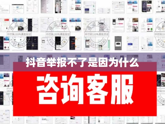 抖音举报不了是因为什么