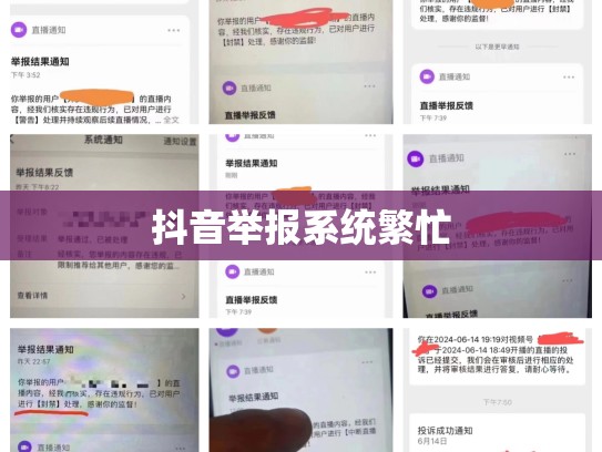 抖音举报系统繁忙