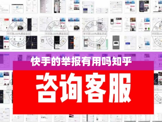 快手的举报有用吗知乎