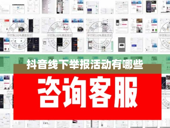 抖音线下举报活动有哪些