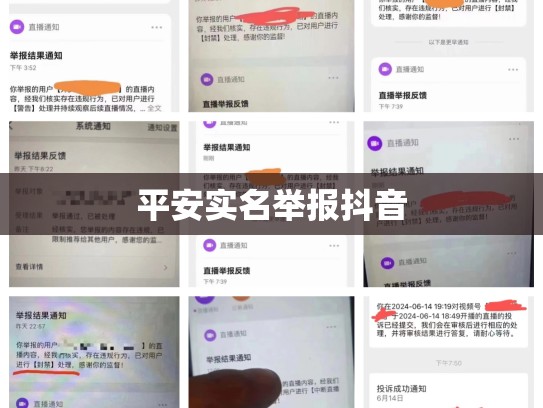 平安实名举报抖音