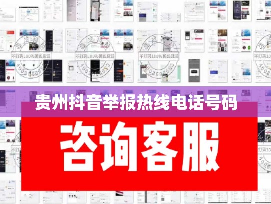 贵州抖音举报热线电话号码