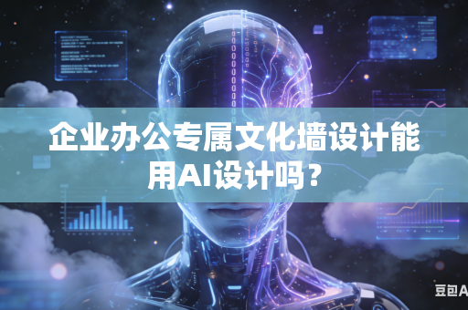 企业办公专属文化墙设计能用AI设计吗？