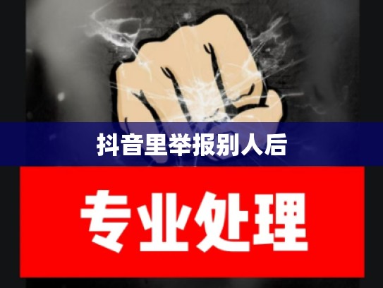 抖音里举报别人后