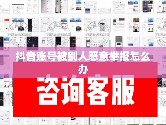 抖音账号被别人恶意举报怎么办