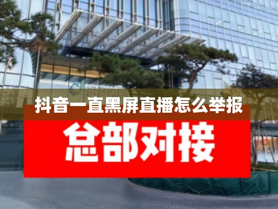 抖音一直黑屏直播怎么举报