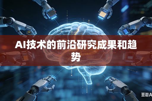 AI技术的前沿研究成果和趋势