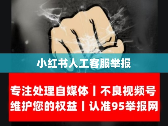 小红书人工客服举报