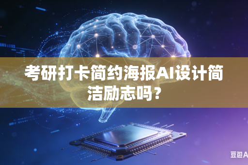 考研打卡简约海报AI设计简洁励志吗？