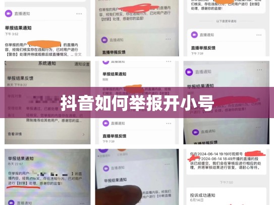 抖音如何举报开小号