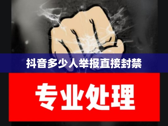 抖音多少人举报直接封禁