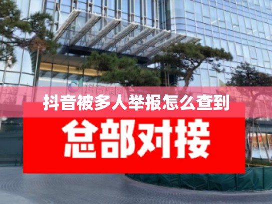 抖音被多人举报怎么查到