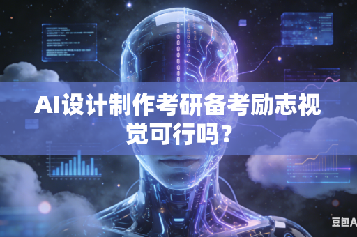 AI设计制作考研备考励志视觉可行吗？