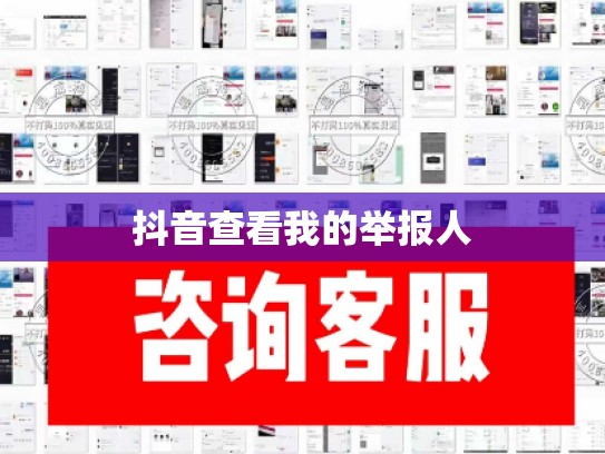 抖音查看我的举报人