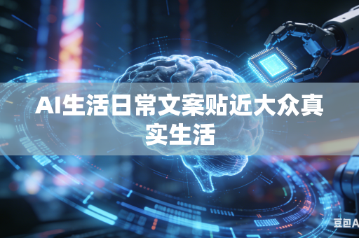 AI生活日常文案贴近大众真实生活