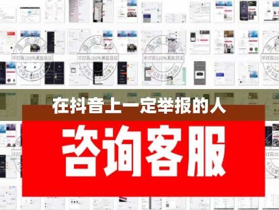 在抖音上一定举报的人