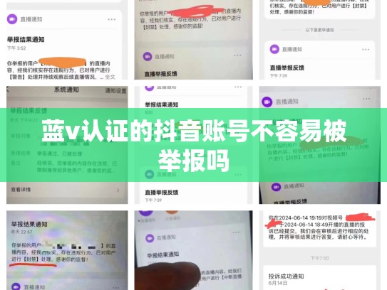 蓝v认证的抖音账号不容易被举报吗