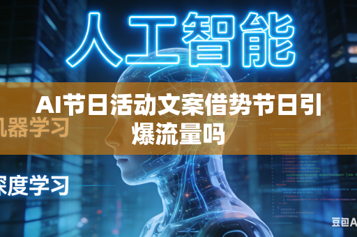 AI节日活动文案借势节日引爆流量吗