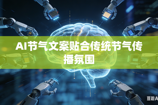 AI节气文案贴合传统节气传播氛围