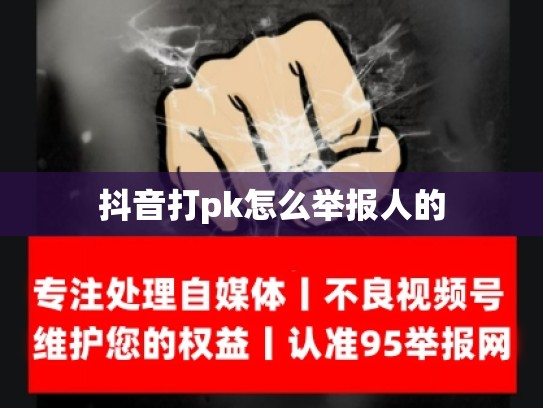 抖音打pk怎么举报人的