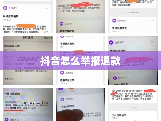 抖音怎么举报退款
