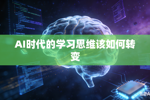 AI时代的学习思维该如何转变