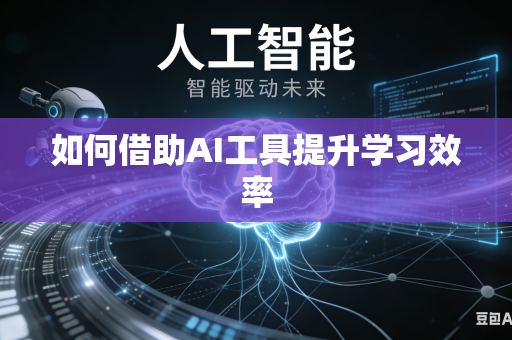 如何借助AI工具提升学习效率