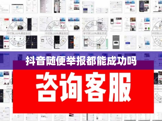 抖音随便举报都能成功吗