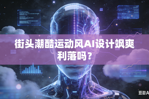街头潮酷运动风AI设计飒爽利落吗？
