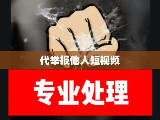 代举报他人短视频