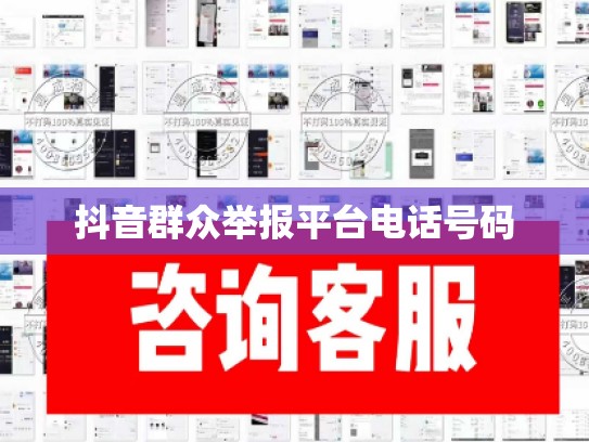 抖音群众举报平台电话号码