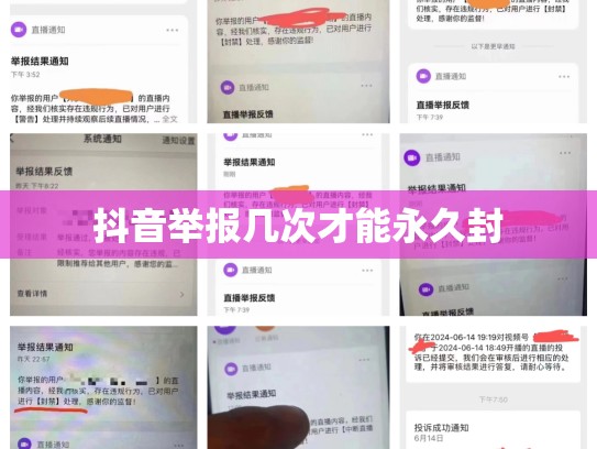 抖音举报几次才能永久封