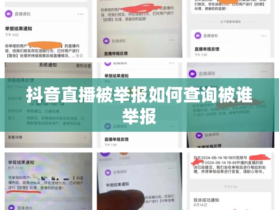 抖音直播被举报如何查询被谁举报