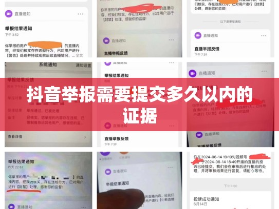 抖音举报需要提交多久以内的证据