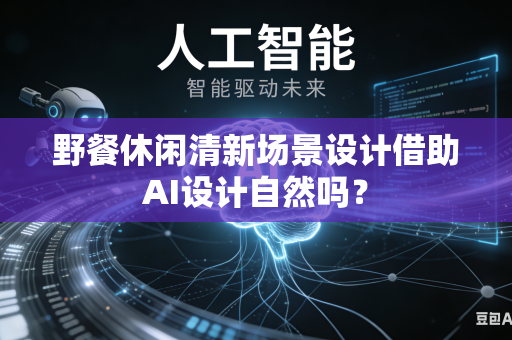野餐休闲清新场景设计借助AI设计自然吗？