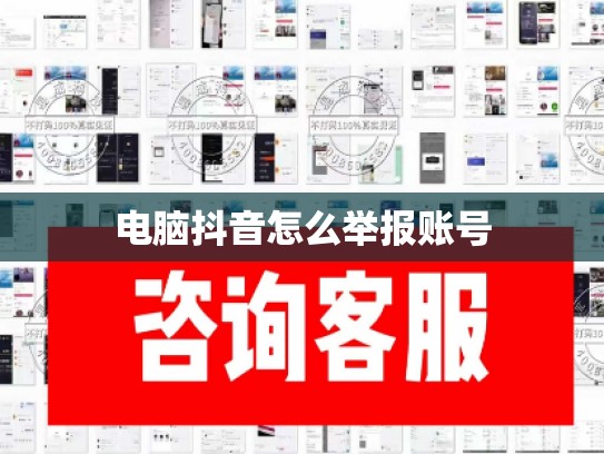 电脑抖音怎么举报账号