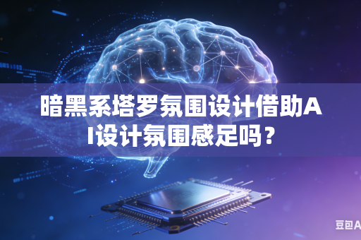 暗黑系塔罗氛围设计借助AI设计氛围感足吗？