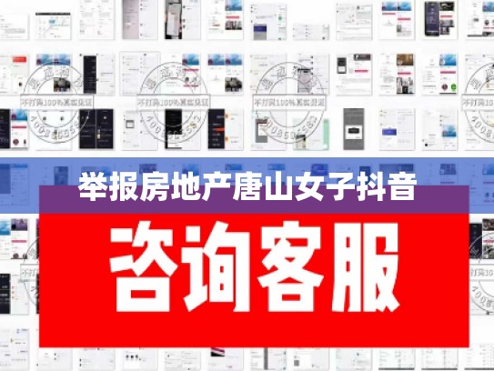 举报房地产唐山女子抖音