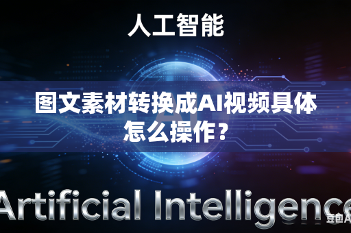 图文素材转换成AI视频具体怎么操作？