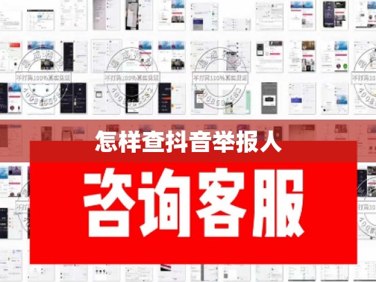 怎样查抖音举报人
