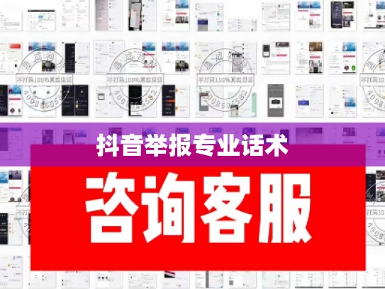 抖音举报专业话术