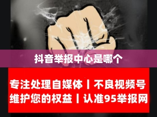 抖音举报中心是哪个