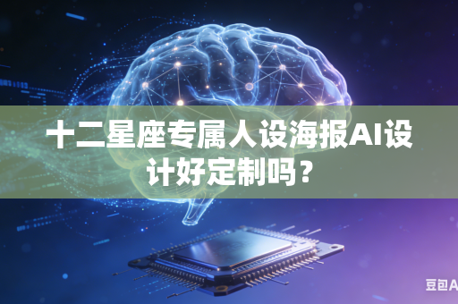 十二星座专属人设海报AI设计好定制吗？