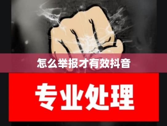 怎么举报才有效抖音