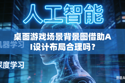 桌面游戏场景背景图借助AI设计布局合理吗？