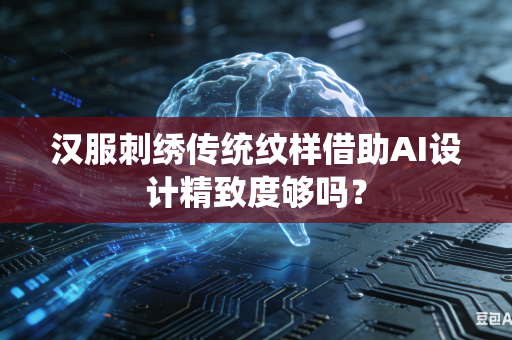 汉服刺绣传统纹样借助AI设计精致度够吗？-第1张图片-AI优尚网